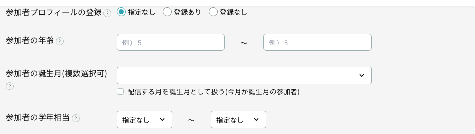 参加者プロフィールの絞り込み条件