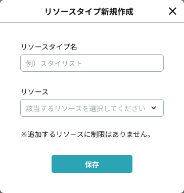 リソースタイプの新規作成