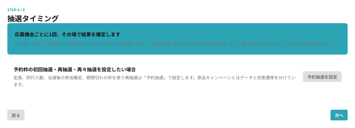 STEP4 抽選タイミング