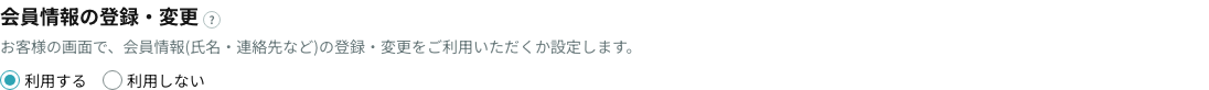 会員情報の登録・変更の利用可否設定