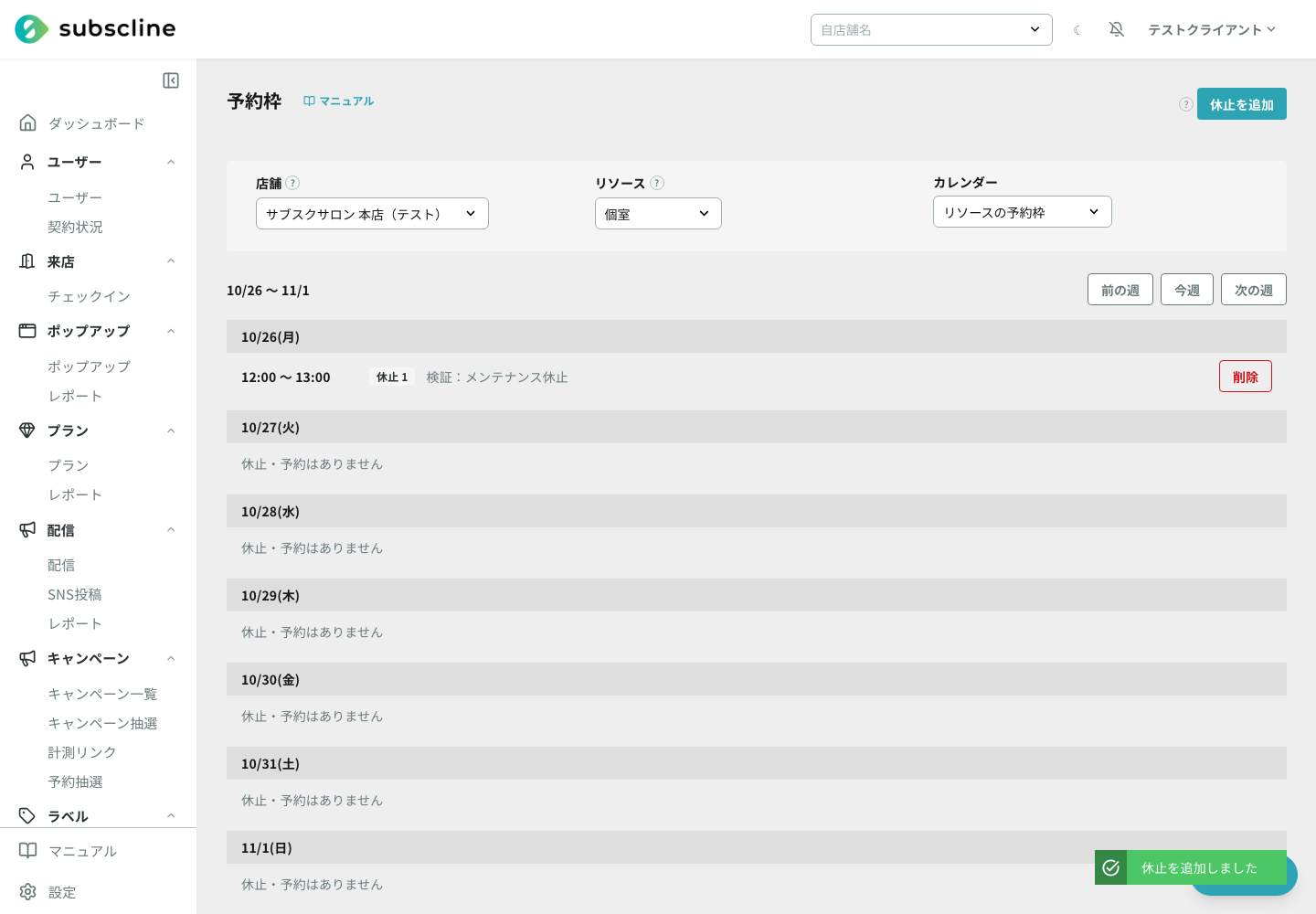 休止を追加した後の週の表示。10月26日の12時〜13時に休止が1件入っている