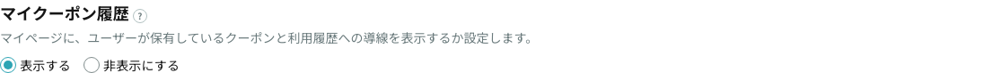 マイクーポン履歴の表示設定