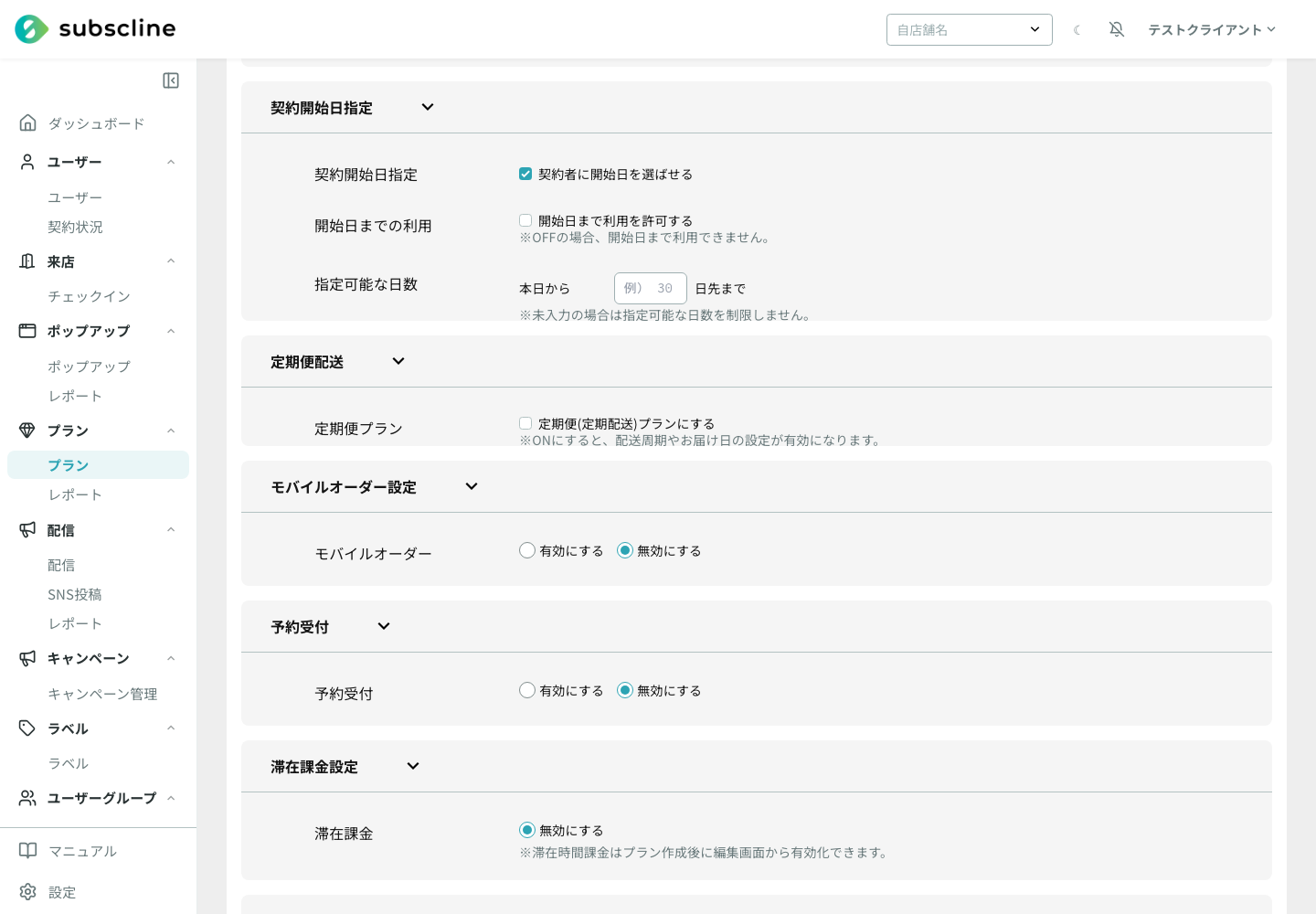 モバイルオーダー設定と予約受付の有効・無効