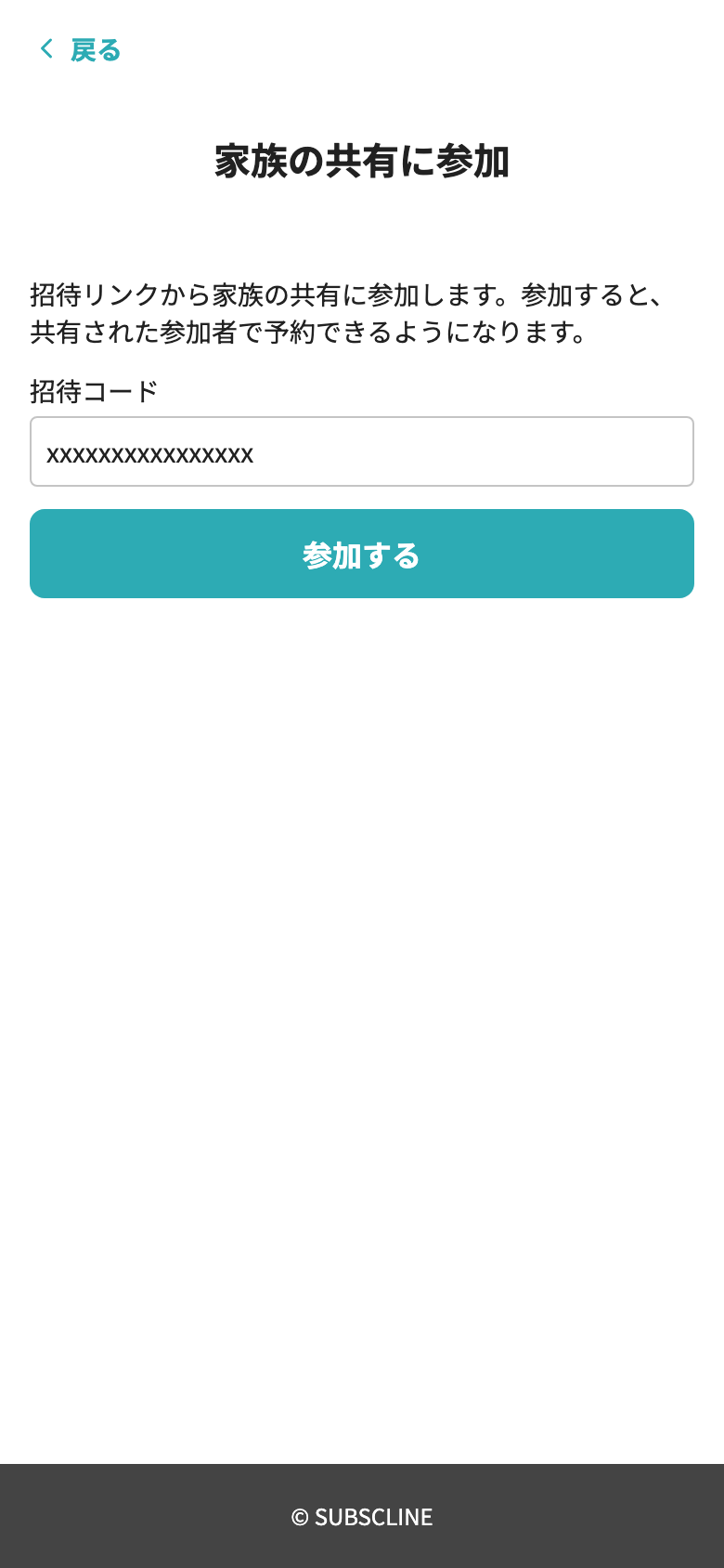 家族の共有に参加する画面