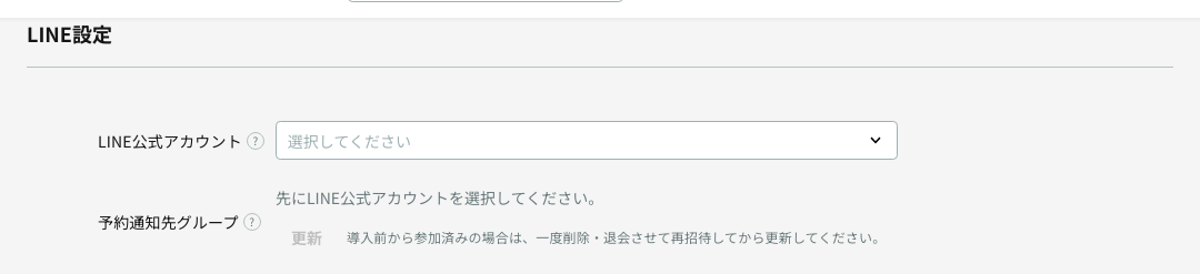 店舗編集画面のLINE設定にあるLINE公式アカウントと予約通知先グループの選択欄