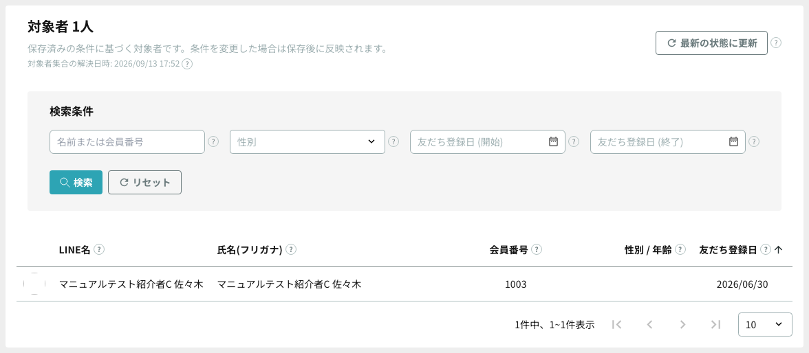 対象者一覧(対象人数・解決日時・検索条件)