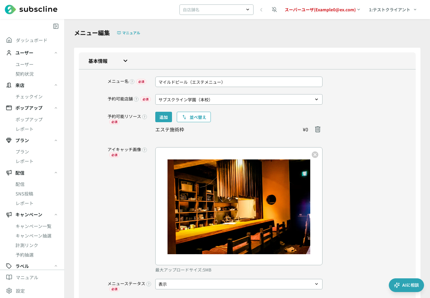 エステメニューの編集画面。予約可能リソースにエステ施術枠が紐づいている