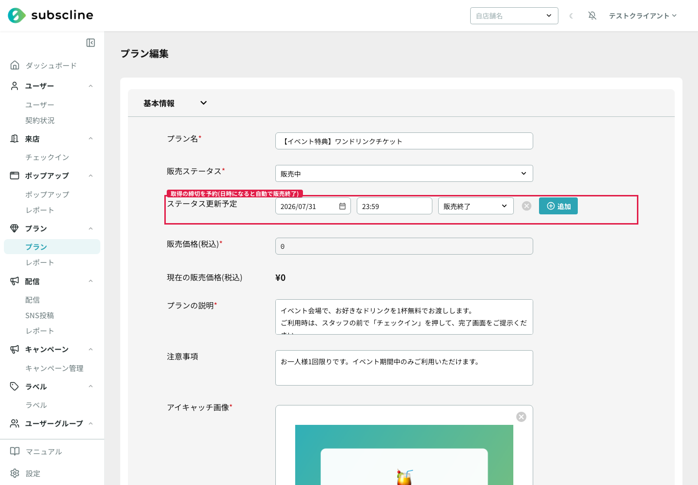 ステータス更新予定で販売終了を予約
