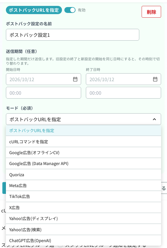 モード(連携先)の選択肢一覧