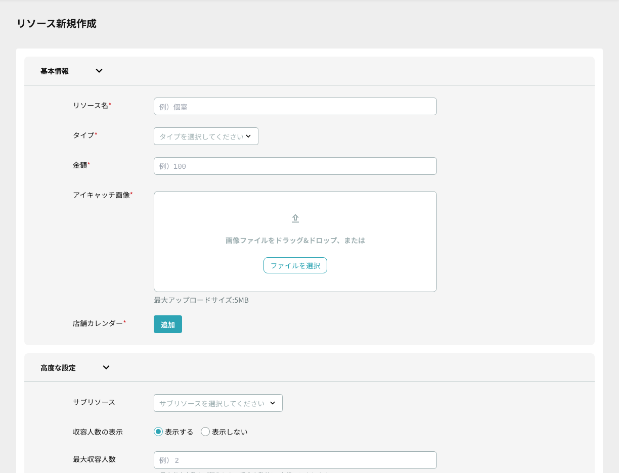 リソース名・タイプ・金額・店舗カレンダーを入力する新規作成フォーム