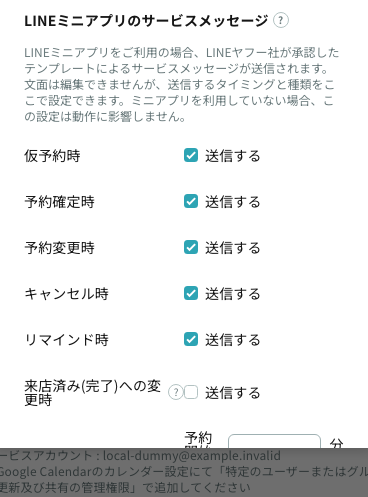 LINEミニアプリのサービスメッセージの設定