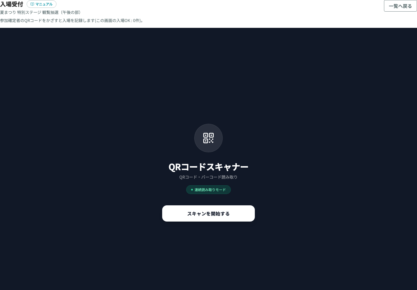 入場受付（スキャナ）画面