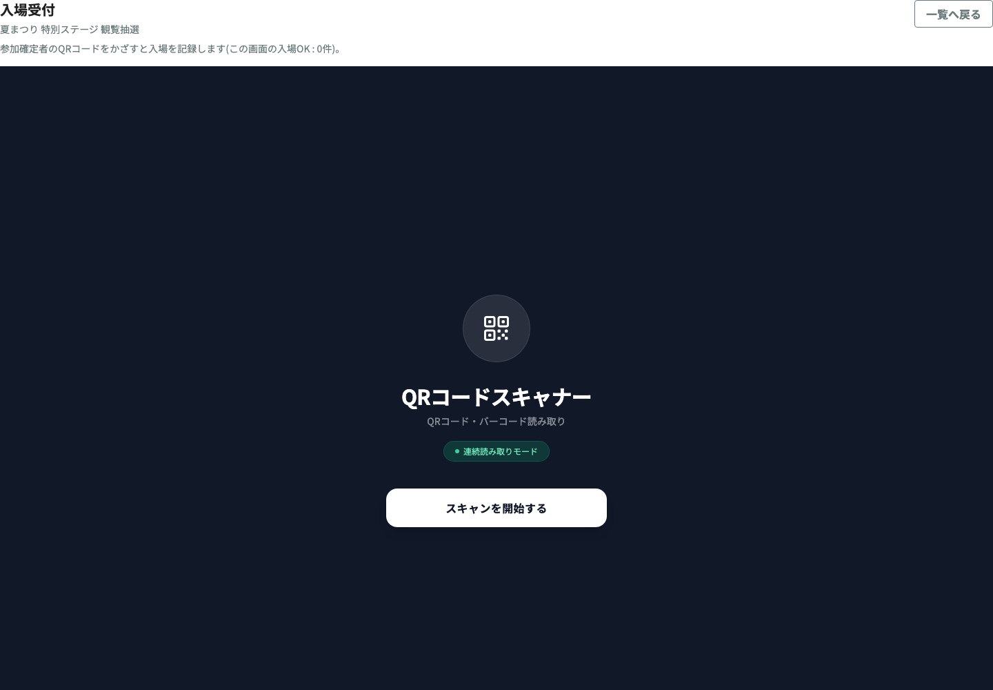 入場受付（スキャナ）画面