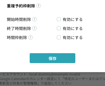重複予約枠削除の設定
