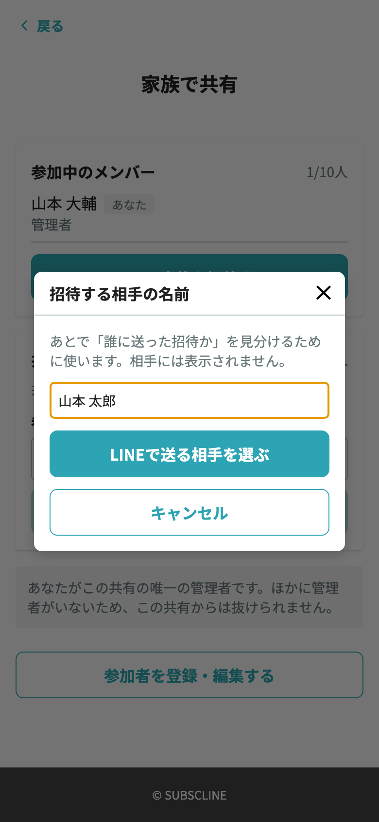 招待する相手の名前を入力する