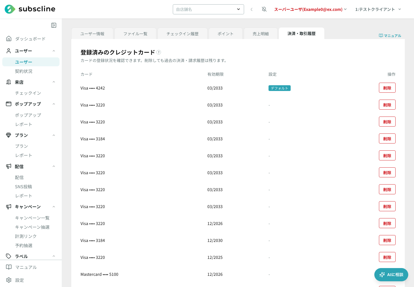 決済・取引履歴タブ（登録済みのクレジットカード一覧）