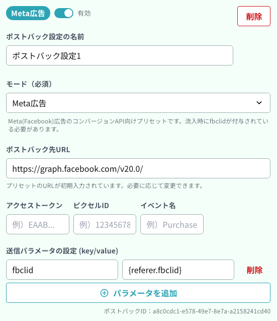 Meta広告プリセットを選んだときの入力欄