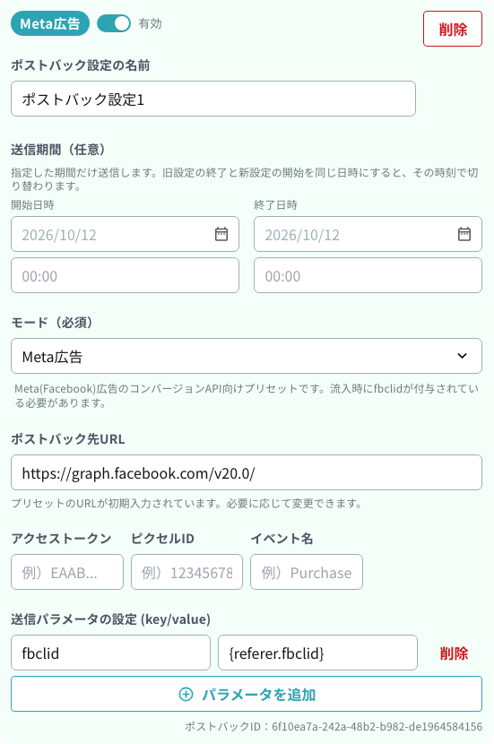Meta広告プリセットを選んだときの入力欄