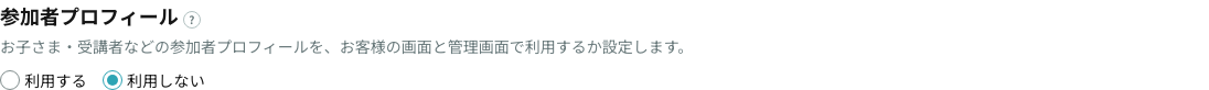 参加者プロフィールを利用するかどうかの設定