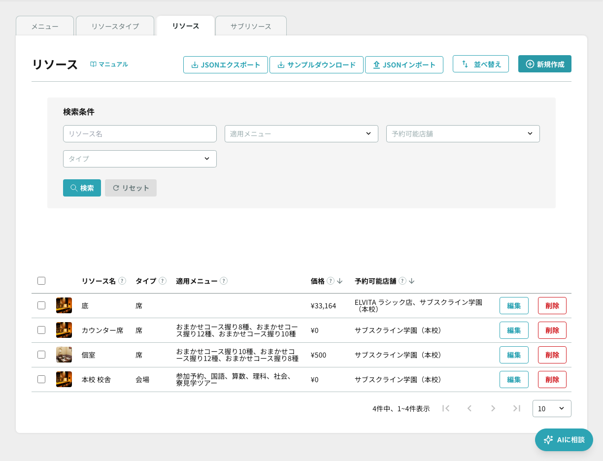 リソース一覧(リソースタブ)