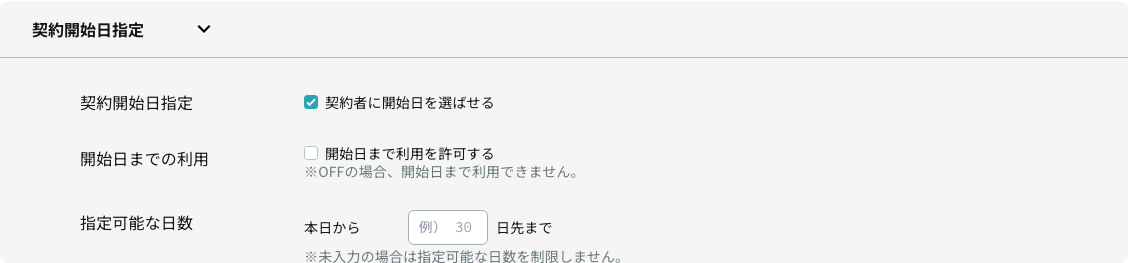 お客様による契約開始日の選択を許可するプラン設定