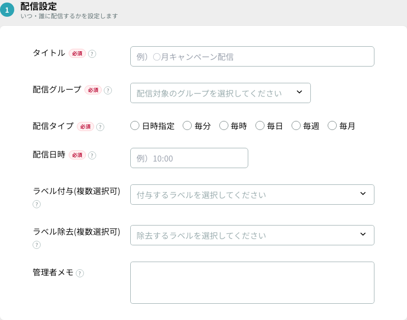 ステップ1「配信設定」（タイトル・配信グループ・配信タイプ・配信日時）