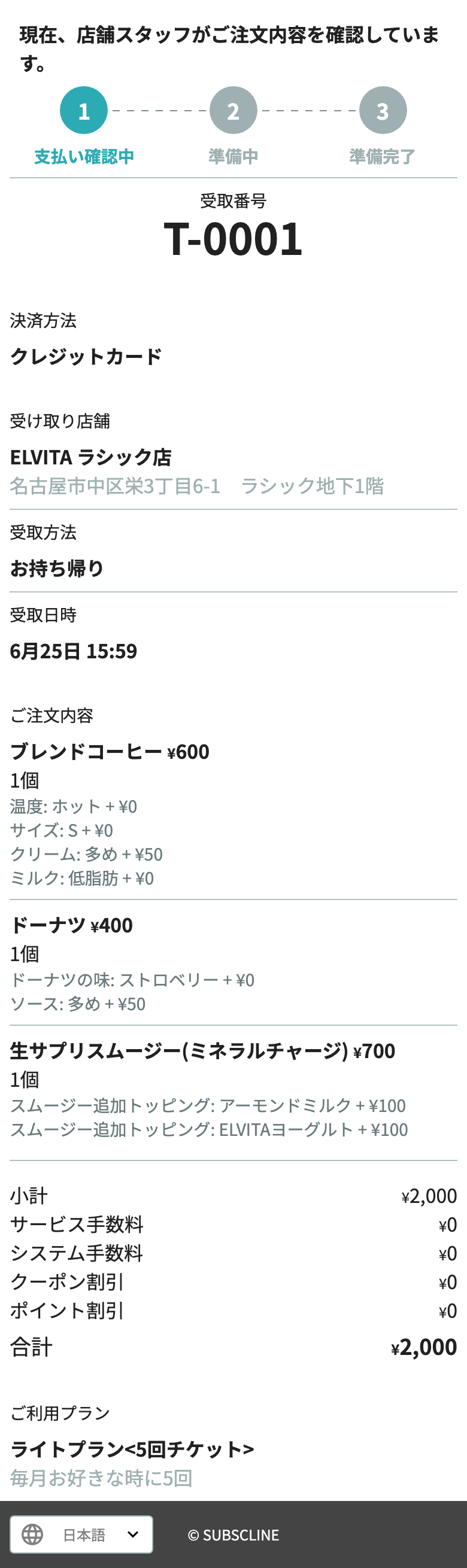 注文の進行状況、受取番号、店舗、商品、金額を確認する画面