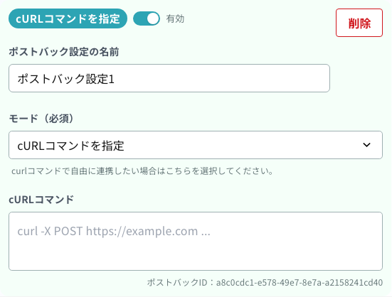 cURLコマンドを指定したときの入力欄
