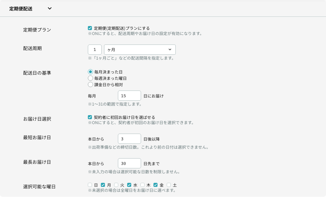 定期便の配送周期と初回お届け日の選択条件を設定するプラン画面