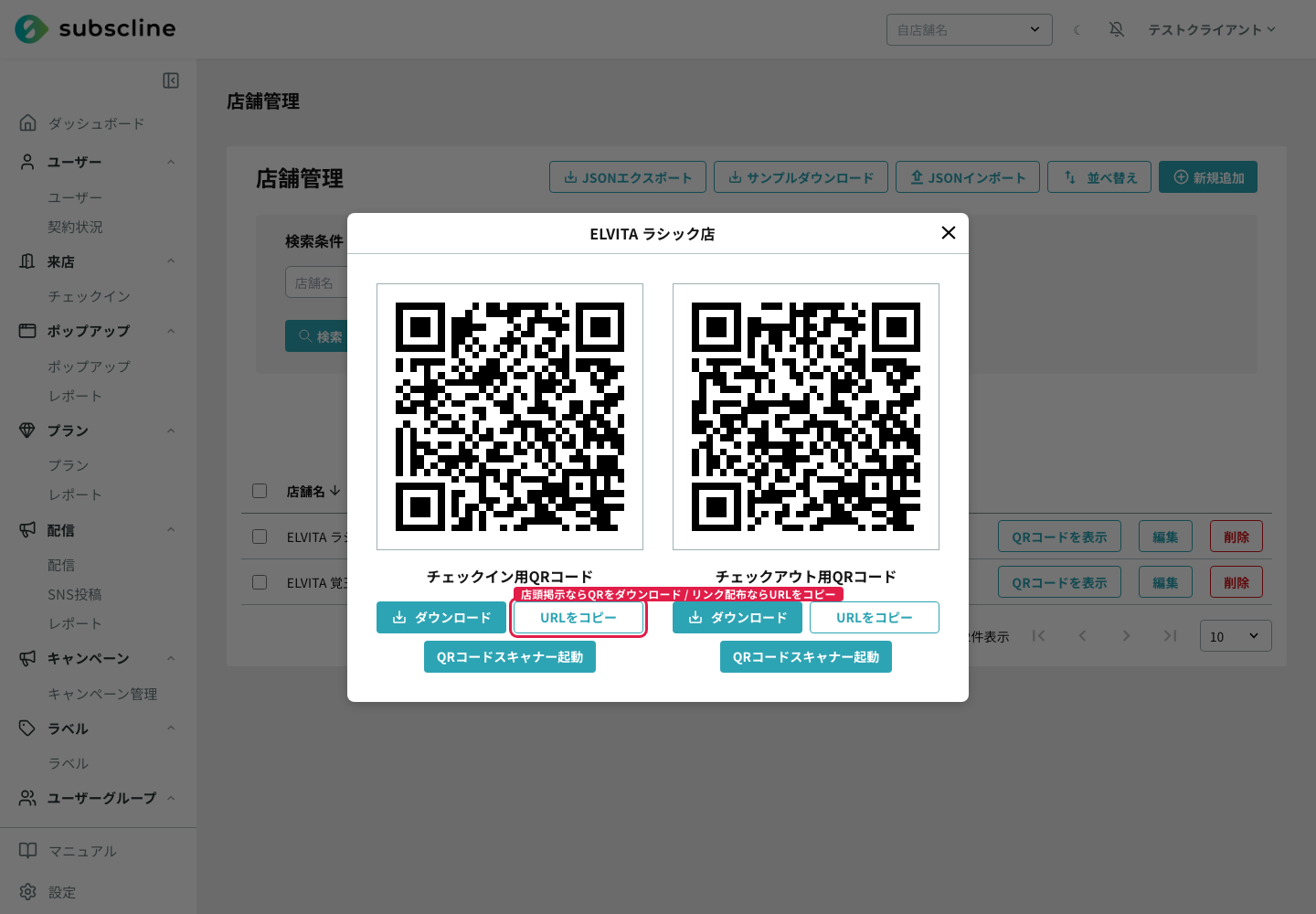 店舗のチェックイン用QRコード