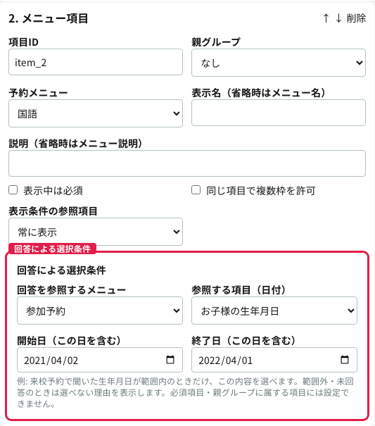 メニュー項目の「回答による選択条件」で、参照するメニュー・日付の項目・開始日・終了日を設定した画面