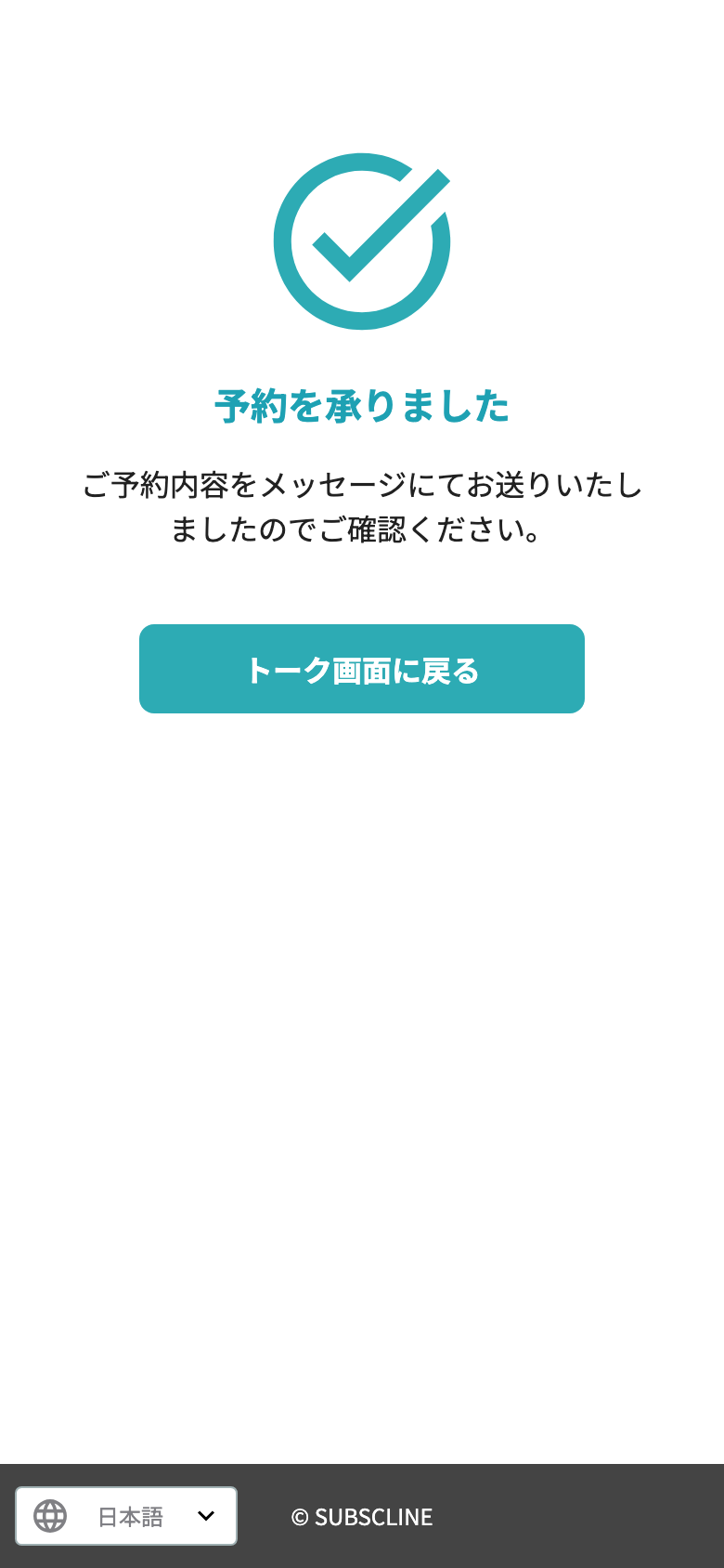 予約を承ったことを知らせる受付画面