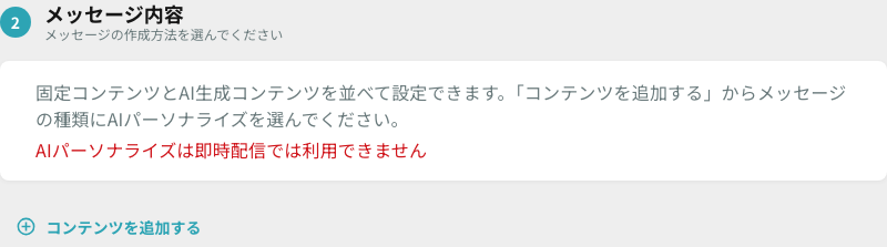 ステップ2「メッセージ内容」（コンテンツを追加する）
