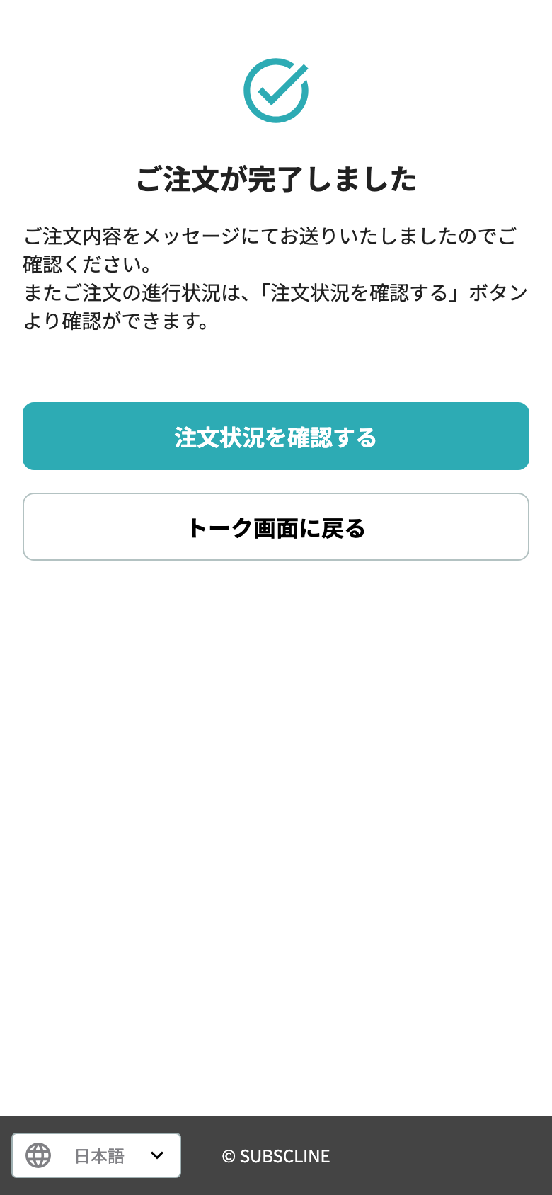 注文完了と注文状況へのボタン