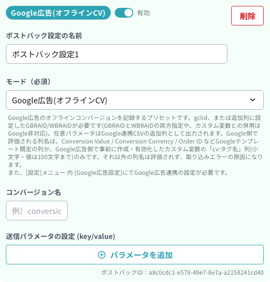 自動応答のポストバック設定（V2）で「Google広告(オフラインCV)」を選んだときの入力欄