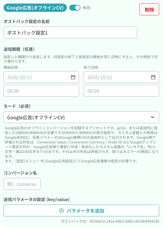 Google広告(オフラインCV)を選んだときの入力欄