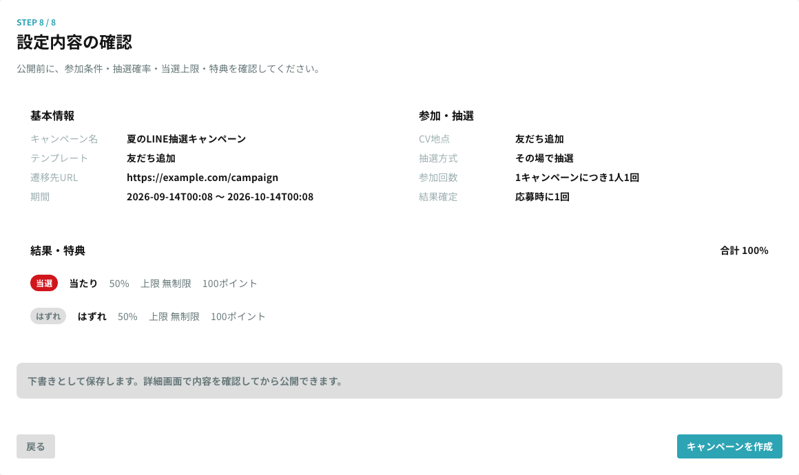 STEP8 設定内容の確認
