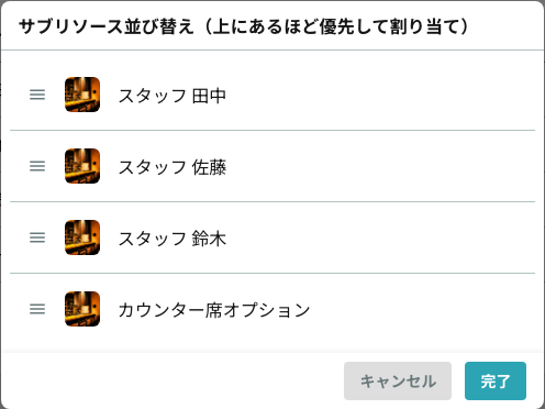 サブリソースの並べ替え(上にあるほど優先して割り当て)