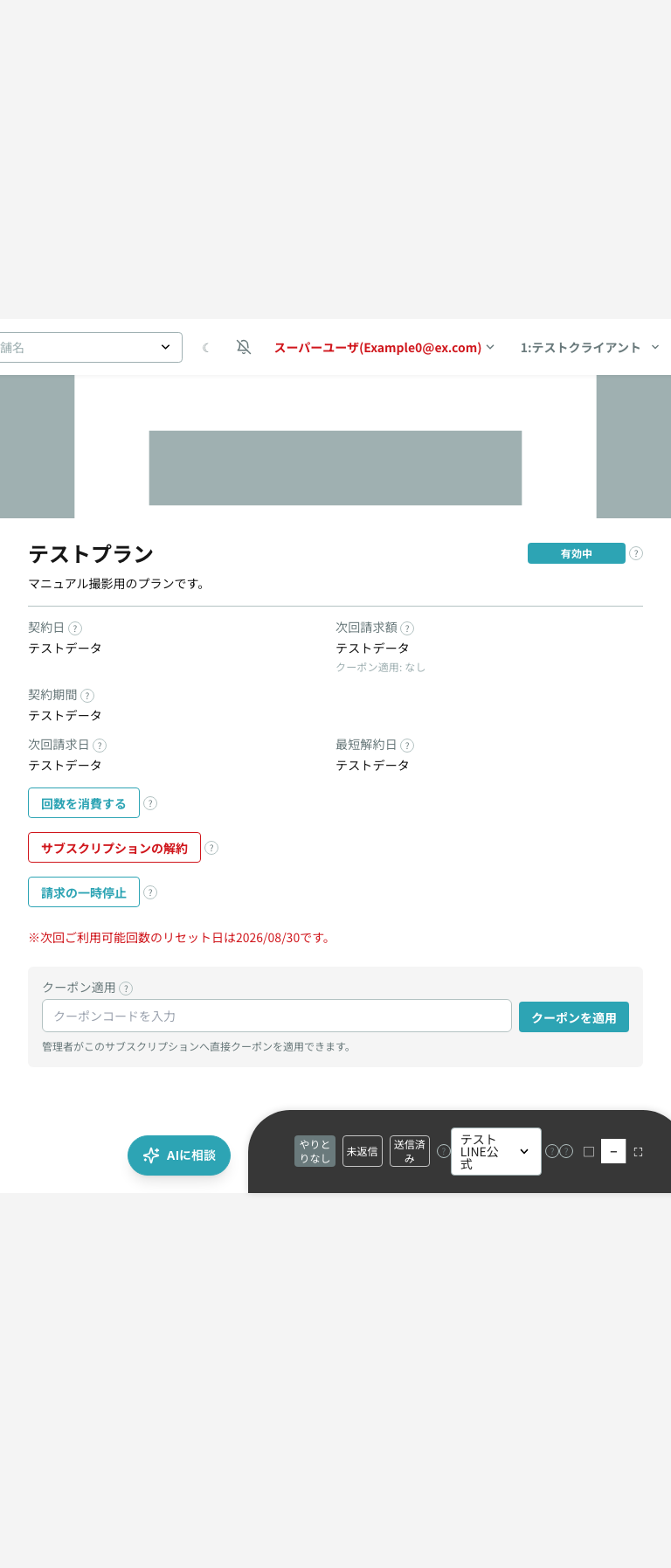 ユーザー詳細の契約プランカードにある「サブスクリプションの解約」「請求の一時停止」ボタンとクーポン適用欄