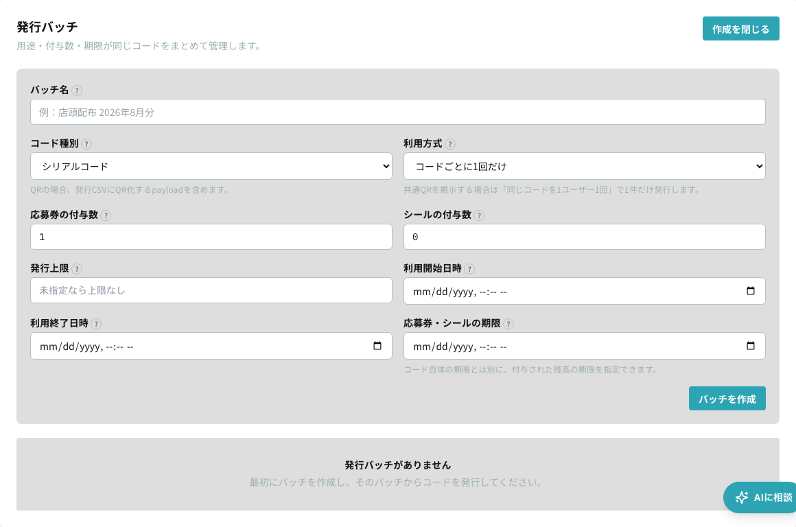 応募コードの発行バッチ作成フォーム（コード種別・利用方式・応募券／シールの付与数・利用期間・付与残高の期限）