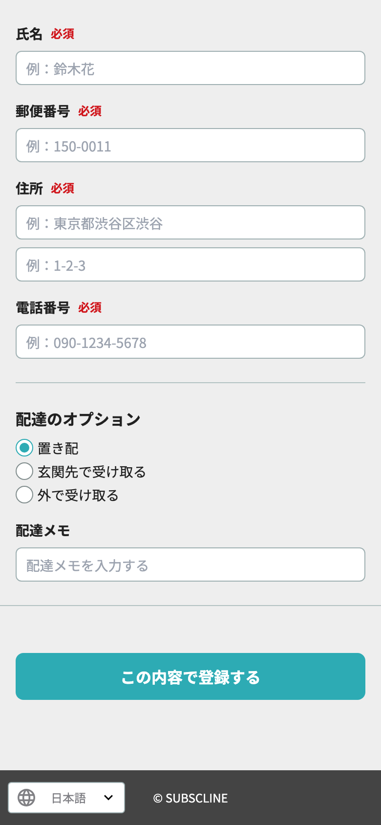 配送先と受取方法を入力する画面