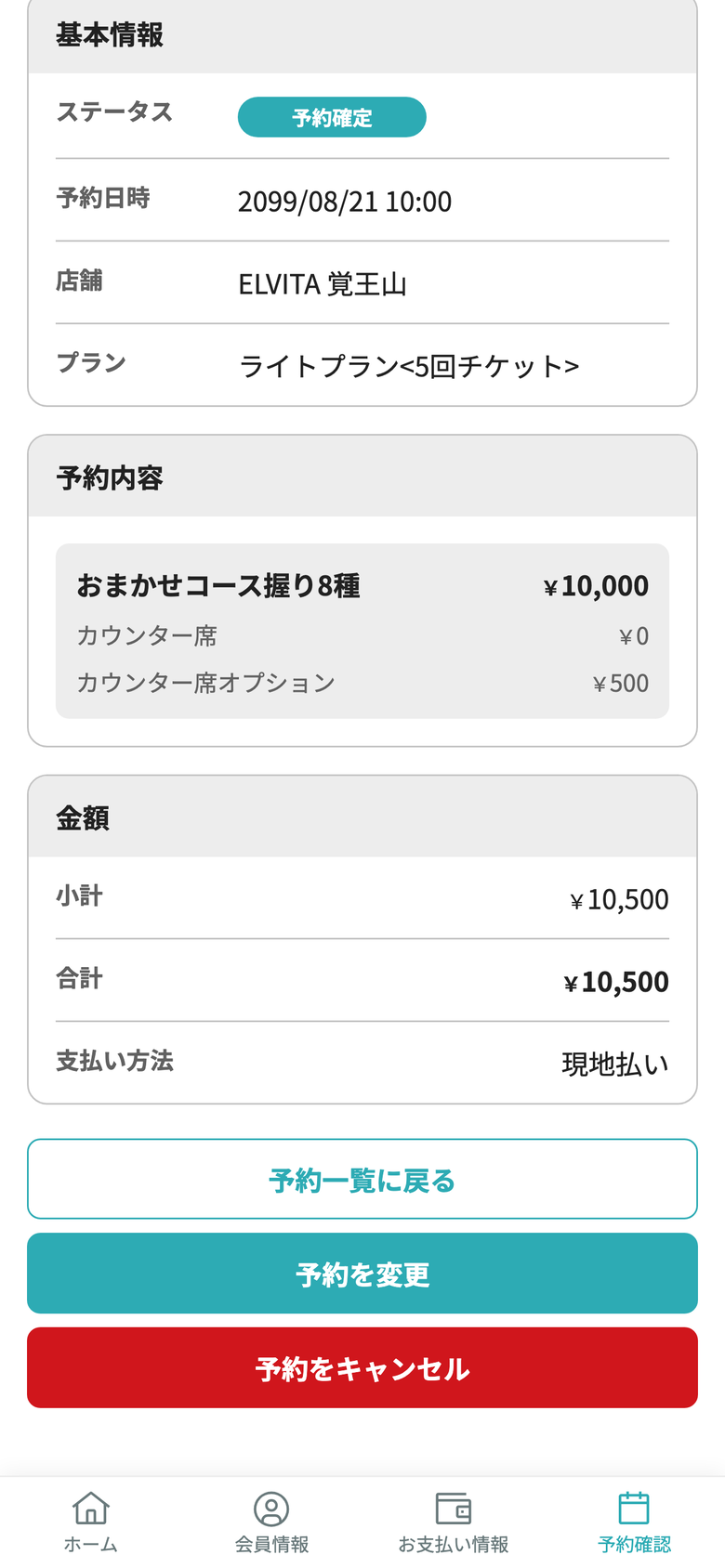 予約日時、料金、支払方法を表示する予約詳細