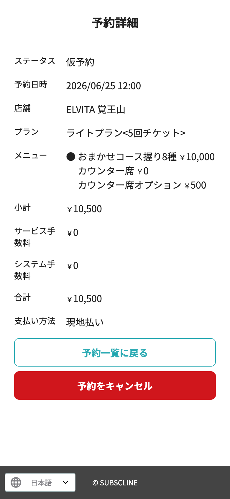 予約日時、料金、支払方法を表示する予約詳細