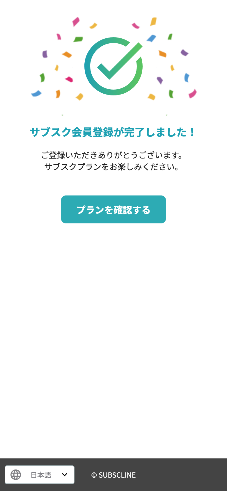 受け取り完了画面