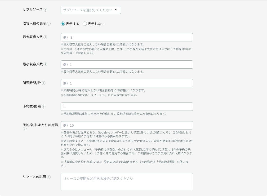 リソースの高度な設定(サブリソース・収容人数・予約枠1件あたりの定員)