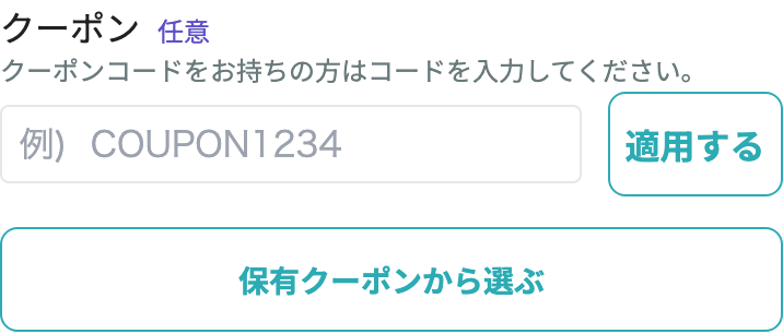 コード入力と保有クーポン選択を両方表示