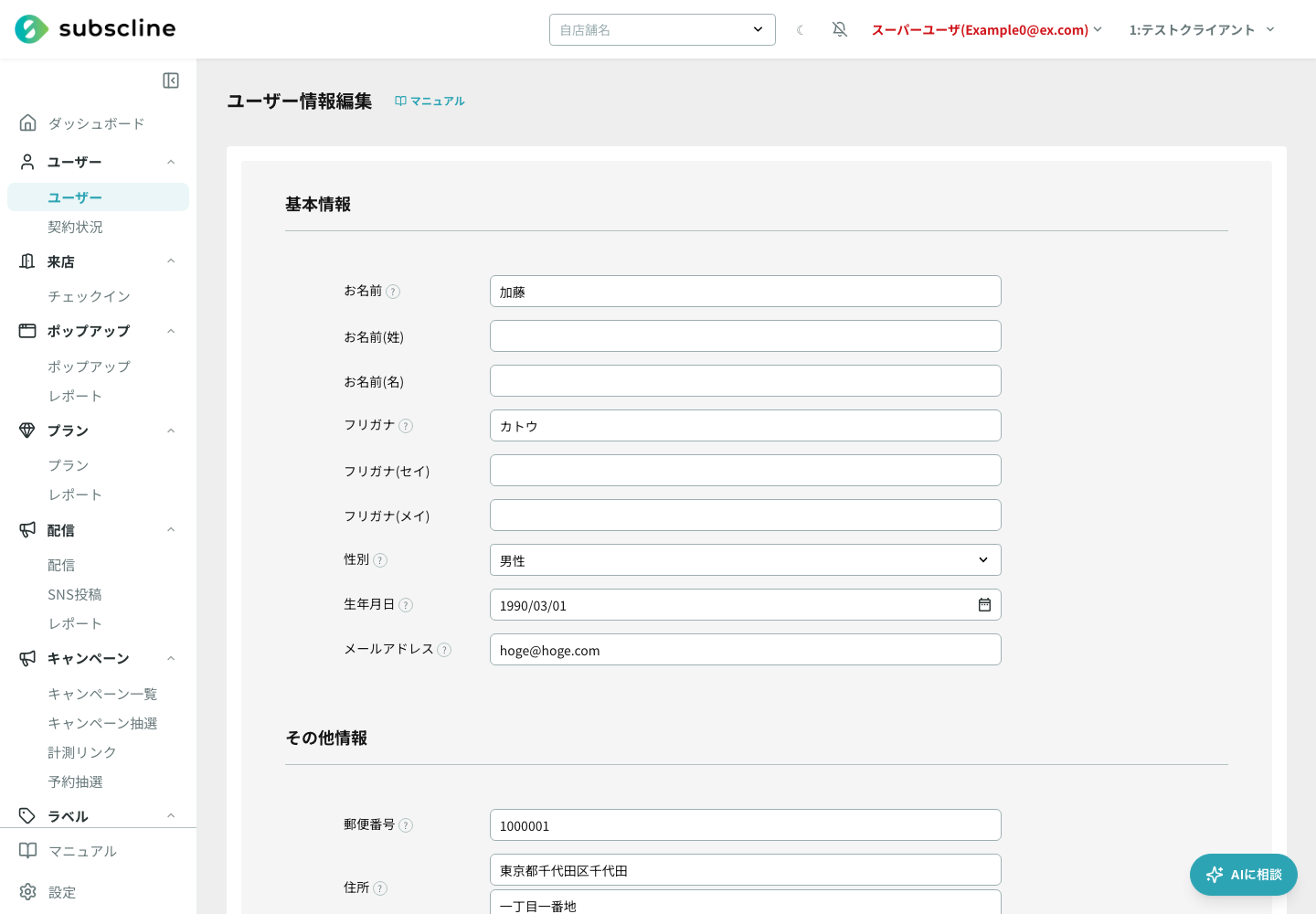 ユーザー情報編集画面（基本情報・その他情報）