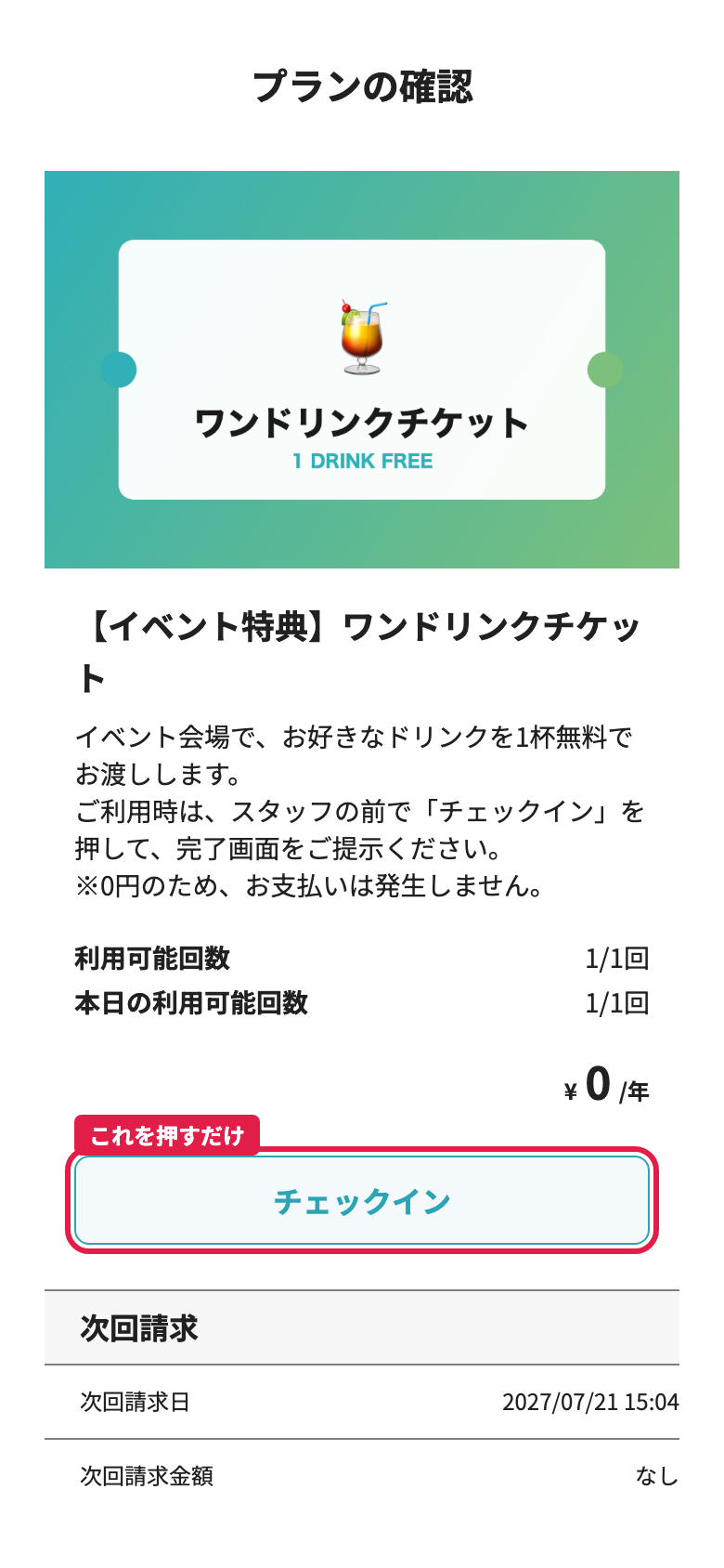 プラン画面のチェックインボタンを押す