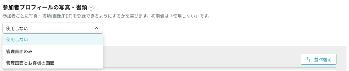 参加者プロフィールの写真・書類の設定