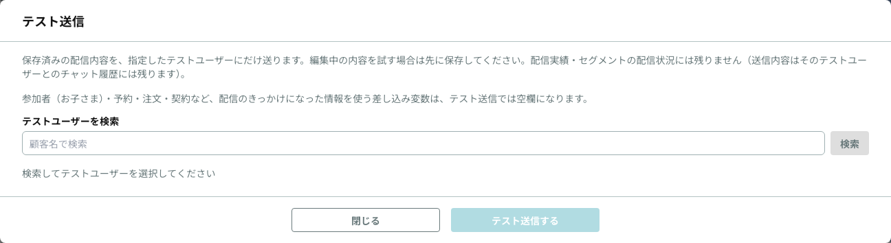 テストユーザーを顧客名で検索して選び「テスト送信する」を押すテスト送信ダイアログ